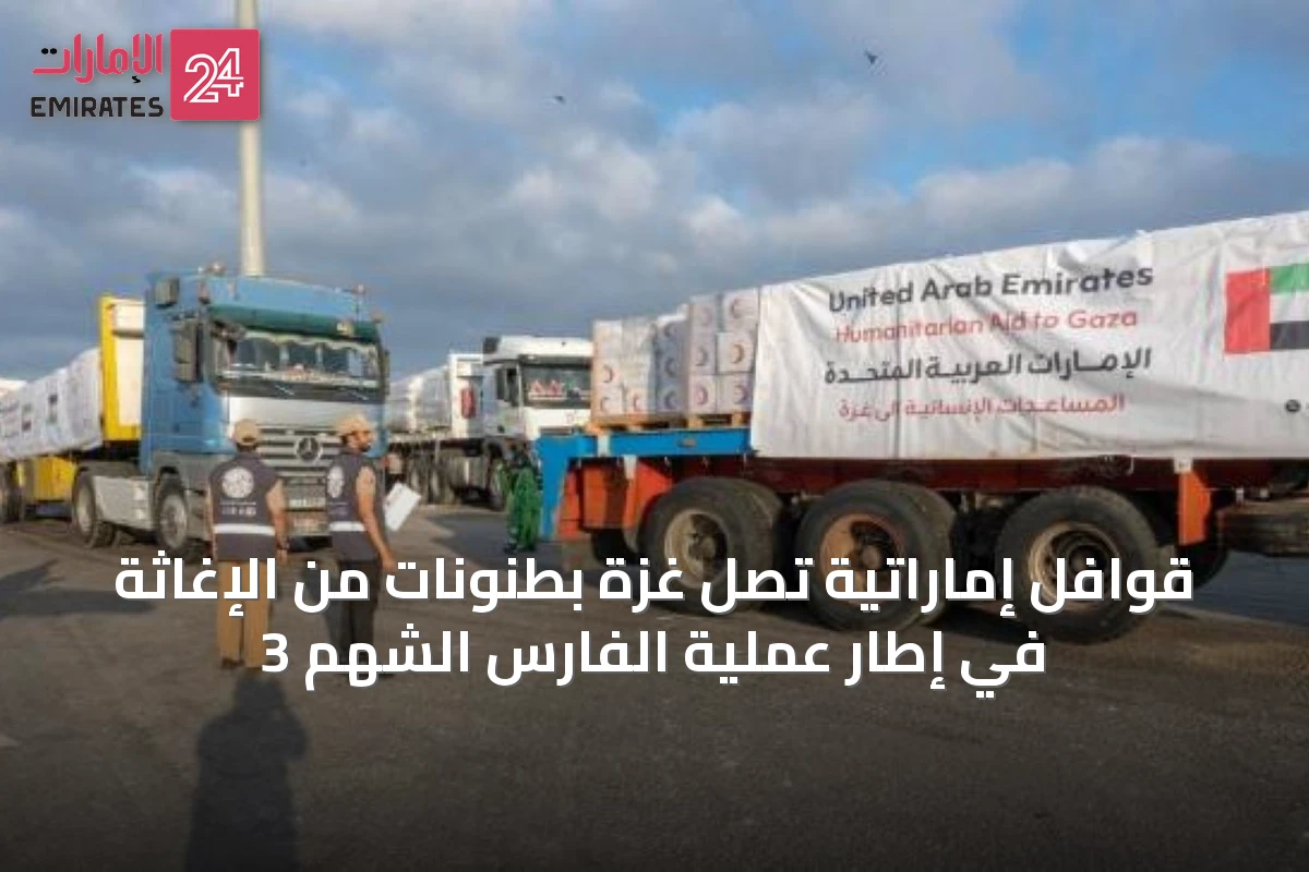 قوافل إماراتية تصل غزة بطنونات من الإغاثة في إطار عملية الفارس الشهم 3