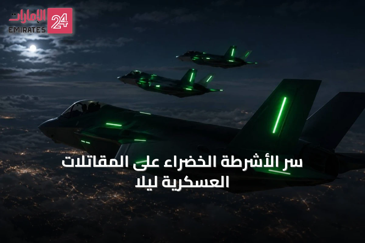 سر الأشرطة الخضراء على المقاتلات العسكرية ليلاً