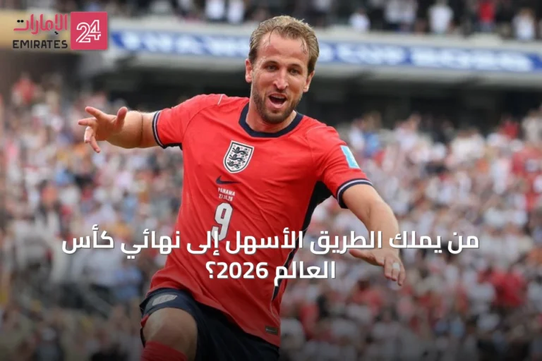 من يملك الطريق الأسهل إلى نهائي كأس العالم 2026؟