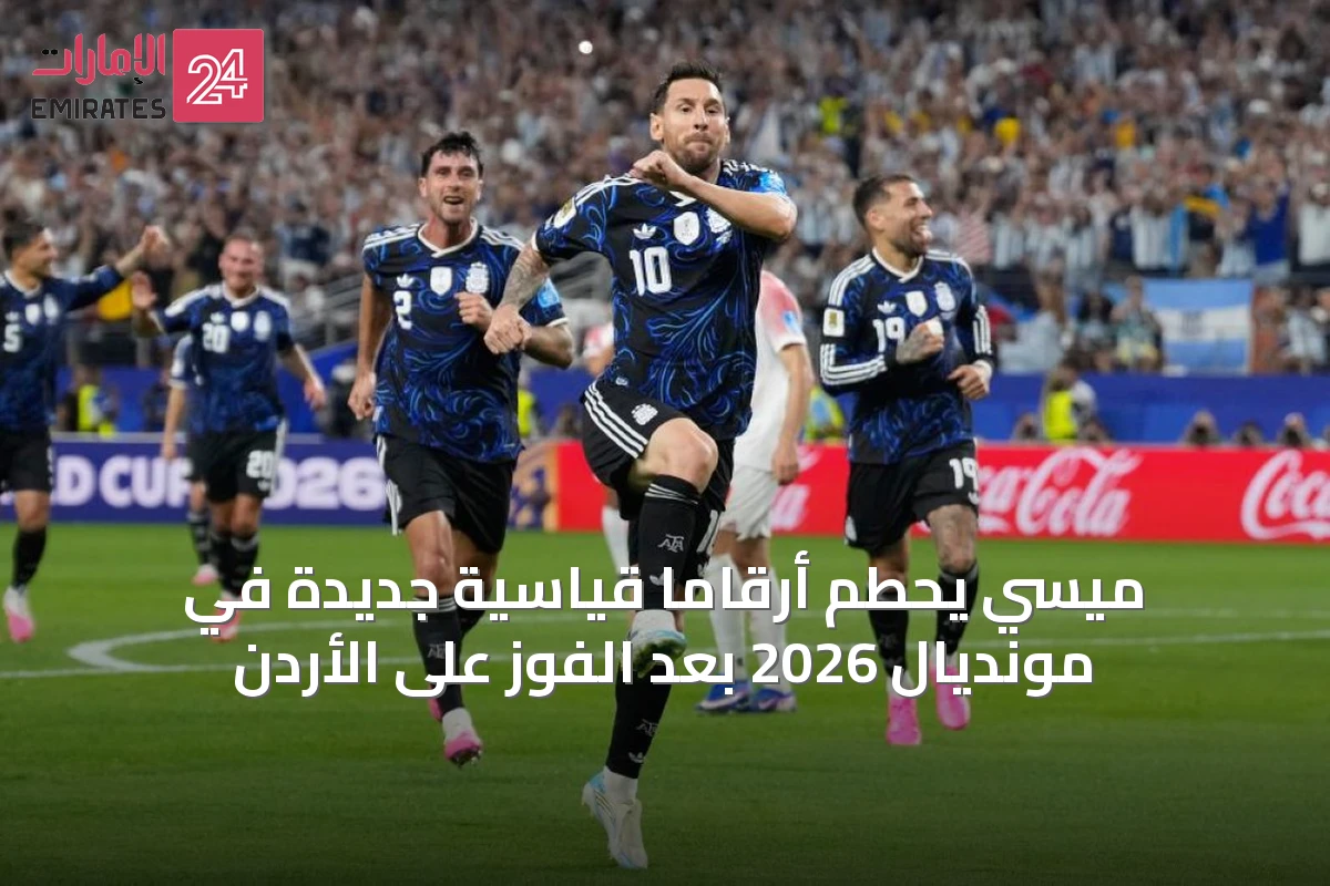 ميسي يحطم أرقامًا قياسية جديدة في مونديال 2026 بعد الفوز على الأردن