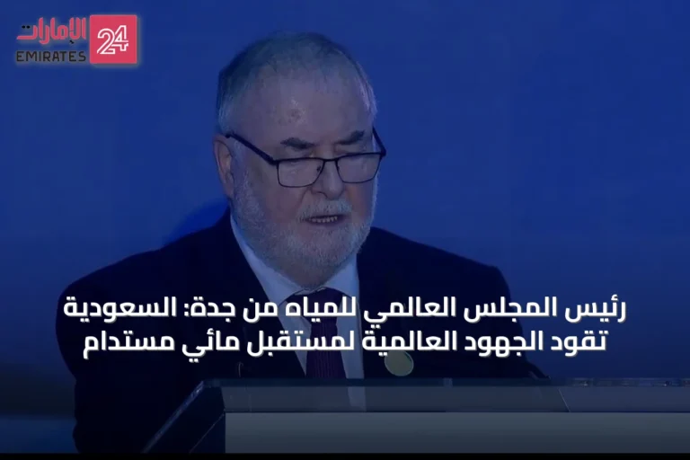 رئيس المجلس العالمي للمياه من جدة: السعودية تقود الجهود العالمية لمستقبل مائي مستدام