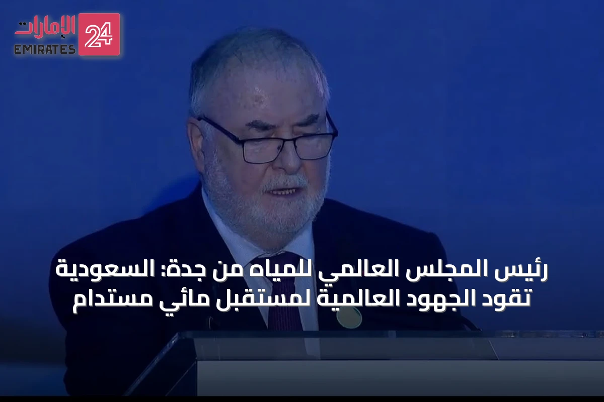 رئيس المجلس العالمي للمياه من جدة: السعودية تقود الجهود العالمية لمستقبل مائي مستدام