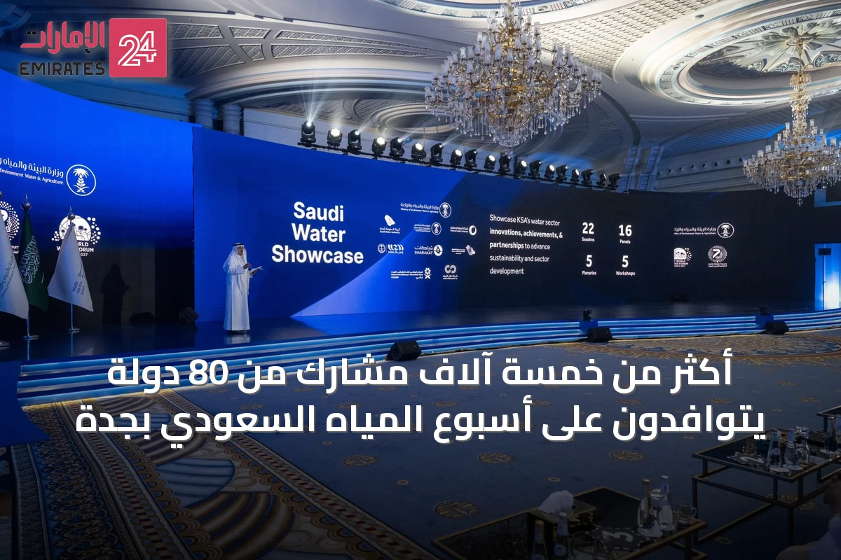 أكثر من خمسة آلاف مشارك من 80 دولة يتوافدون على أسبوع المياه السعودي بجدة