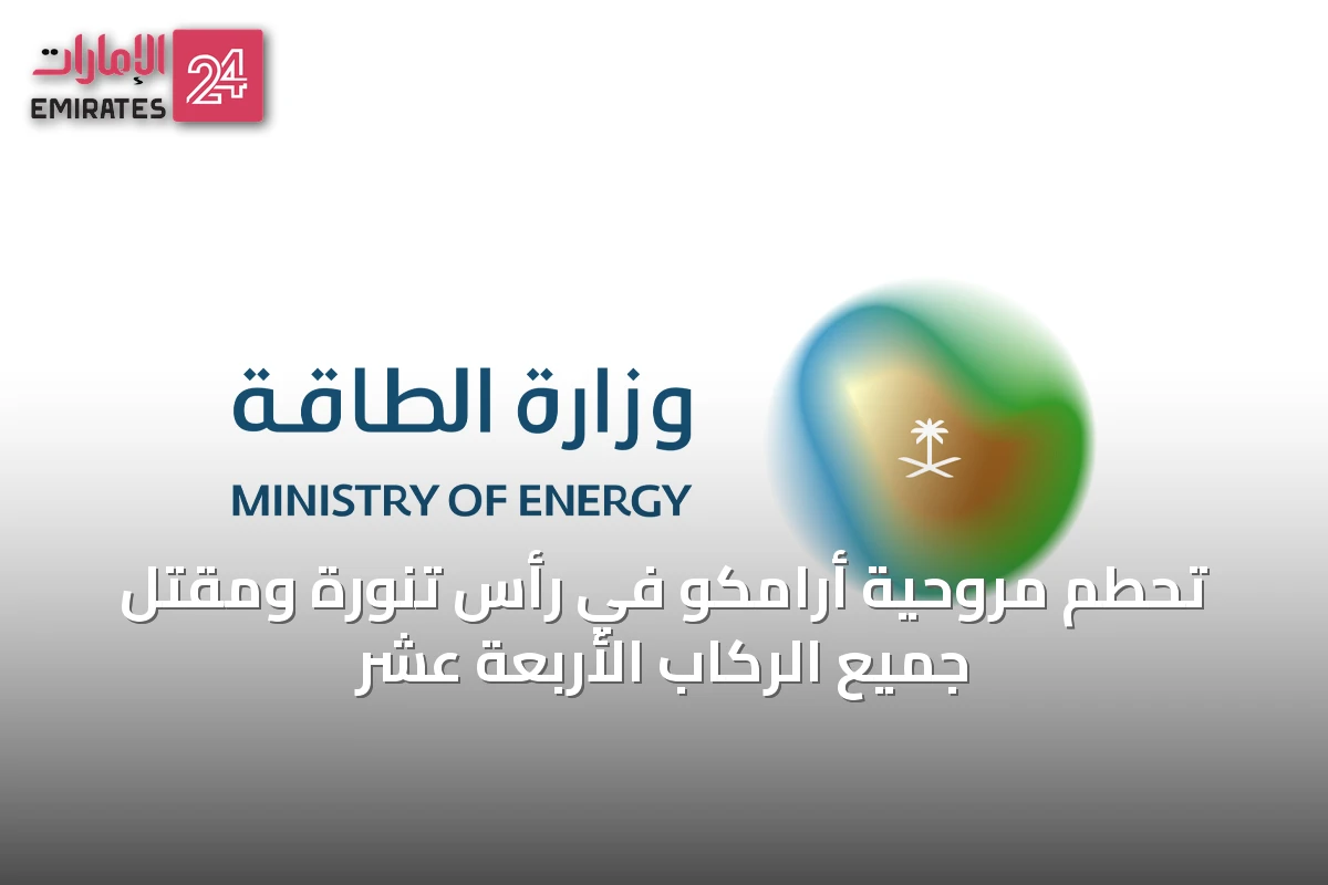 تحطم مروحية أرامكو في رأس تنورة ومقتل جميع الركاب الأربعة عشر