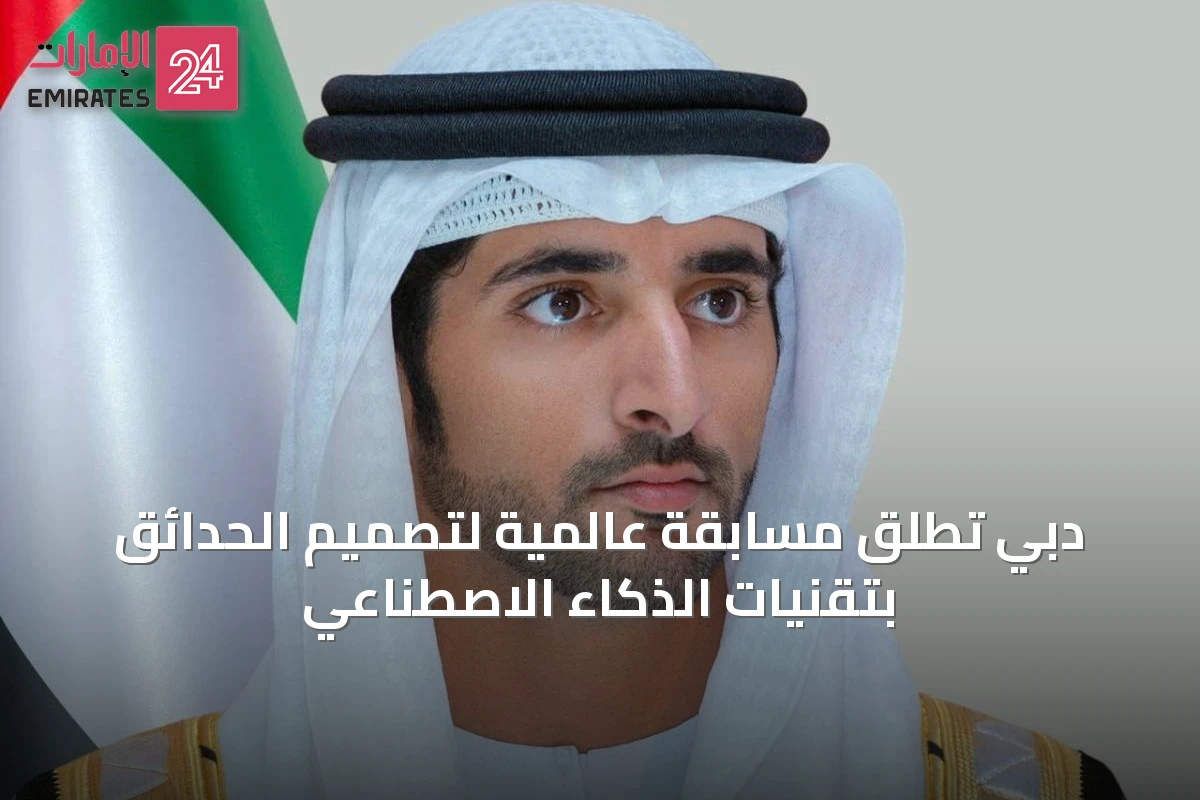 دبي تطلق مسابقة عالمية لتصميم الحدائق بتقنيات الذكاء الاصطناعي