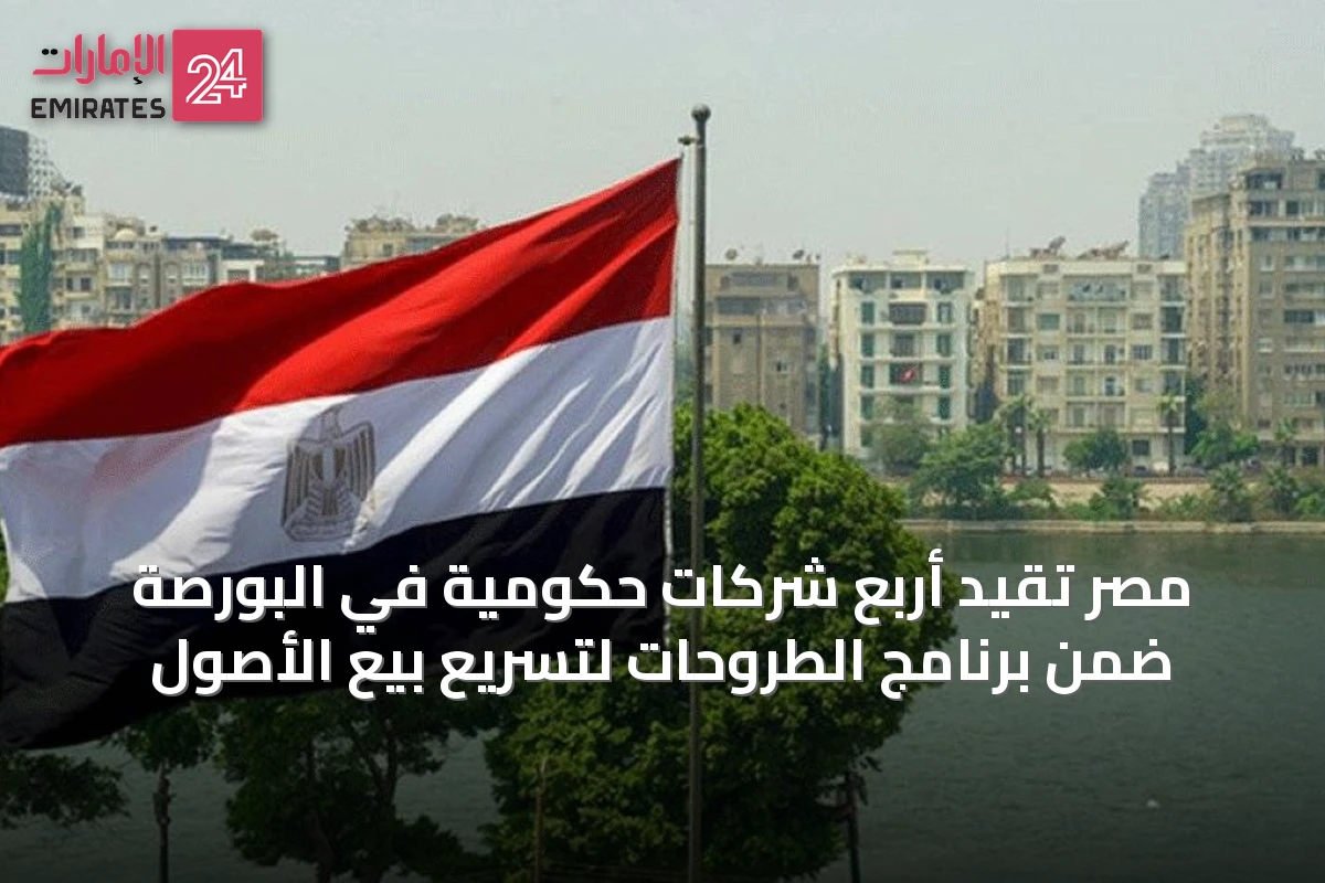 مصر تُقيد أربع شركات حكومية في البورصة ضمن برنامج الطروحات لتسريع بيع الأصول
