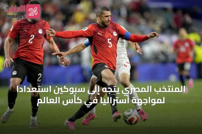 المنتخب المصري يتجه إلى سبوكين استعداداً لمواجهة أستراليا في كأس العالم