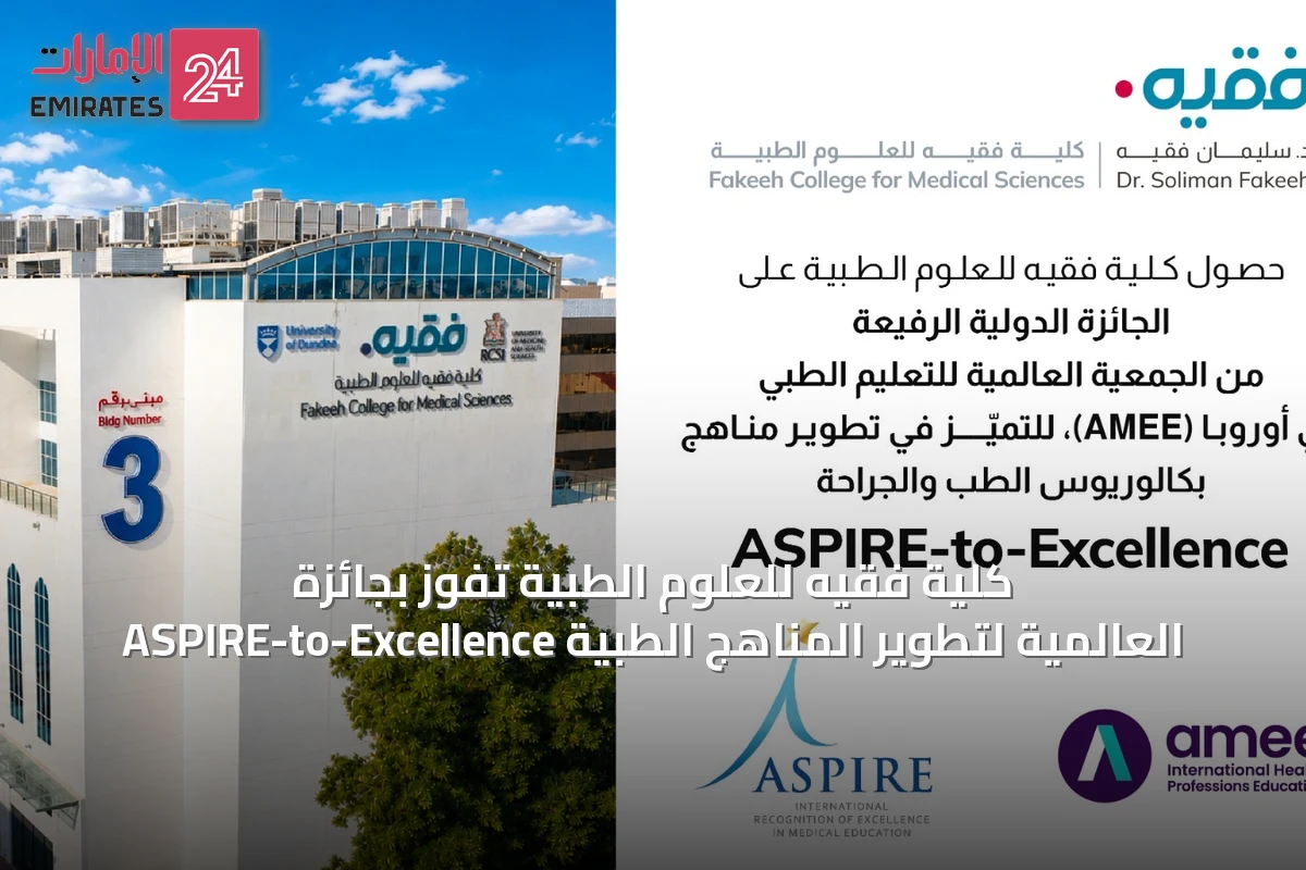 كلية فقيه للعلوم الطبية تفوز بجائزة ASPIRE-to-Excellence العالمية لتطوير المناهج الطبية