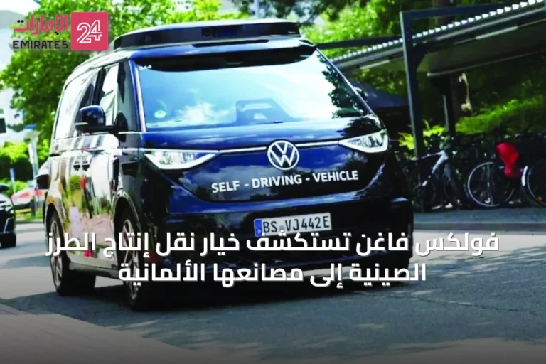 فولكس فاغن تستكشف خيار نقل إنتاج الطرز الصينية إلى مصانعها الألمانية