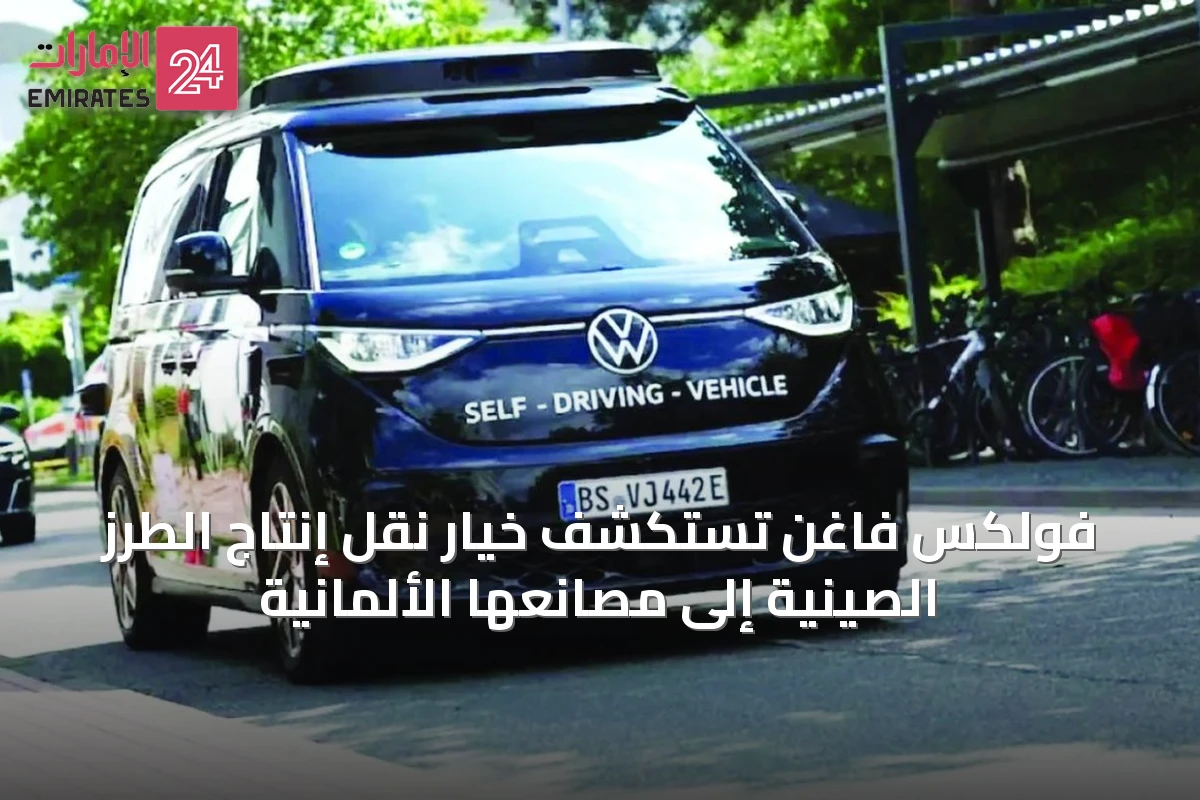 فولكس فاغن تستكشف خيار نقل إنتاج الطرز الصينية إلى مصانعها الألمانية