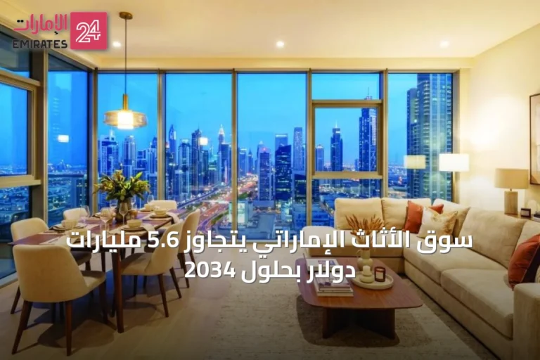 سوق الأثاث الإماراتي يتجاوز 5.6 مليارات دولار بحلول 2034
