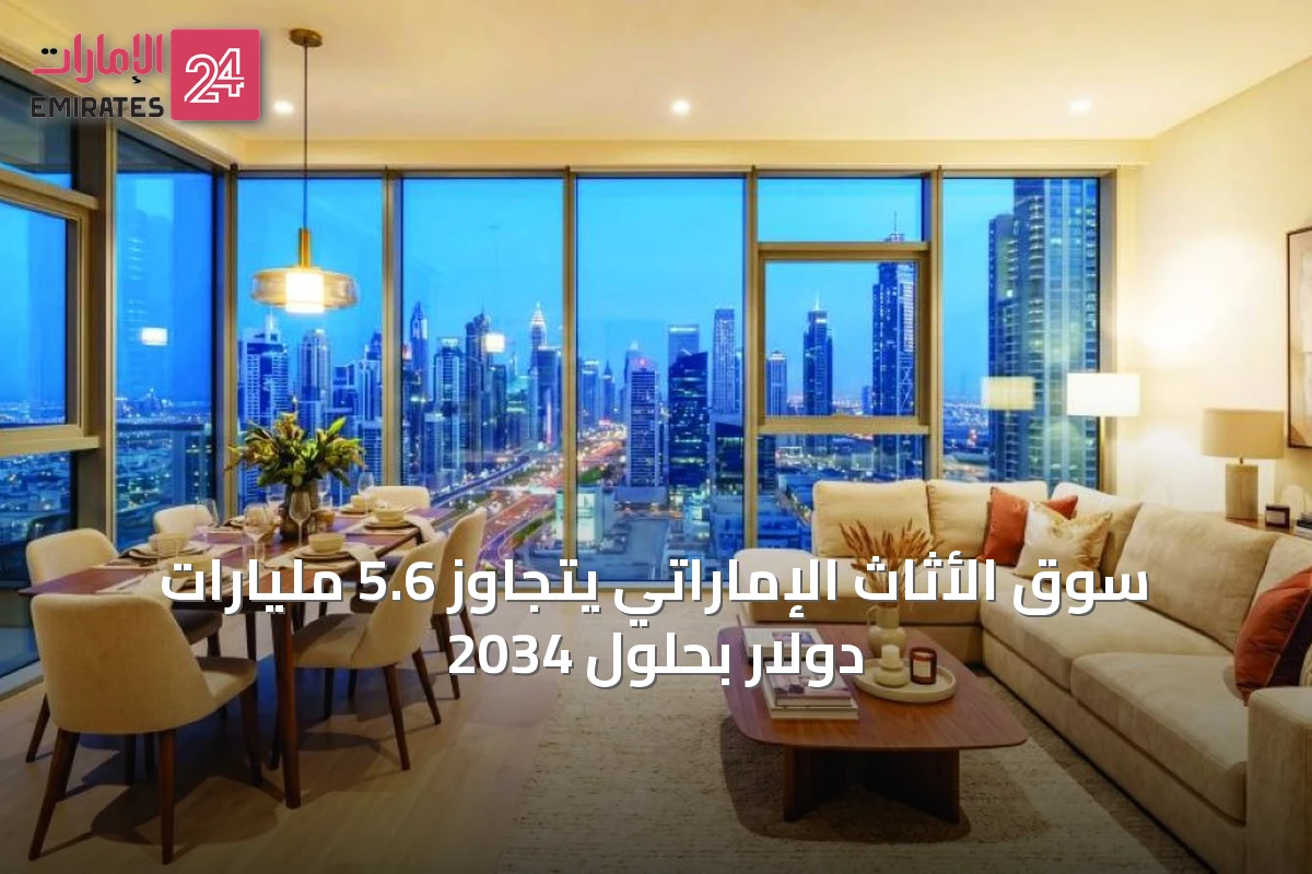 سوق الأثاث الإماراتي يتجاوز 5.6 مليارات دولار بحلول 2034