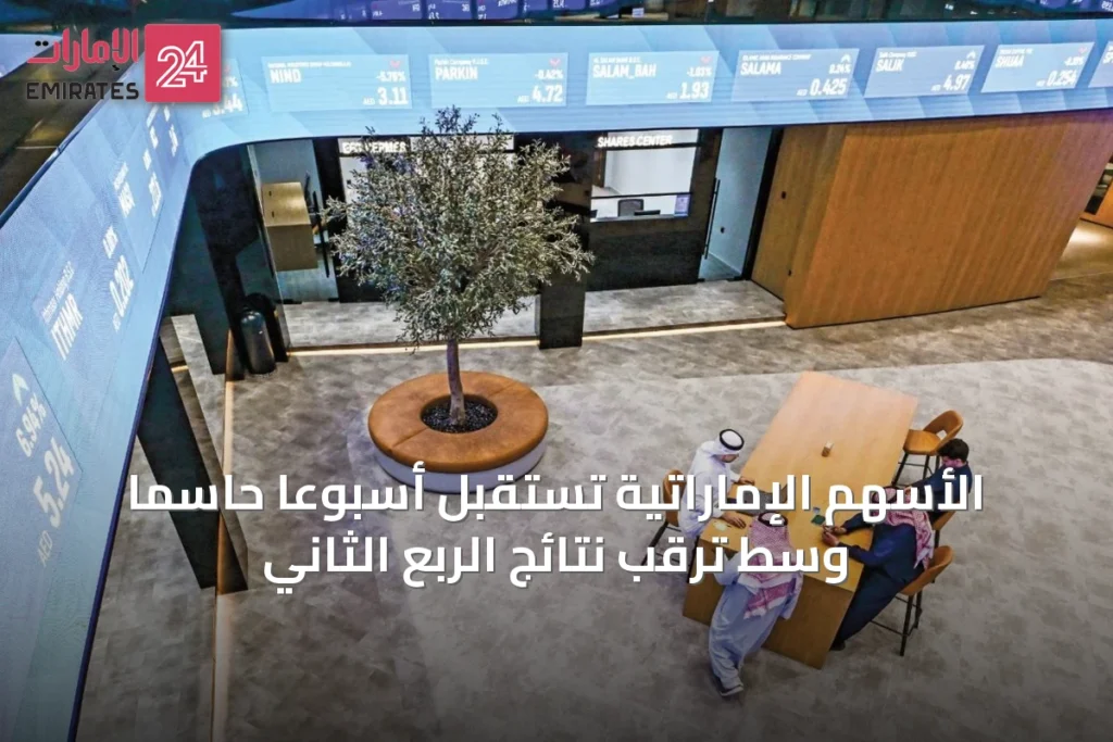 الأسهم الإماراتية تستقبل أسبوعاً حاسماً وسط ترقب نتائج الربع الثاني