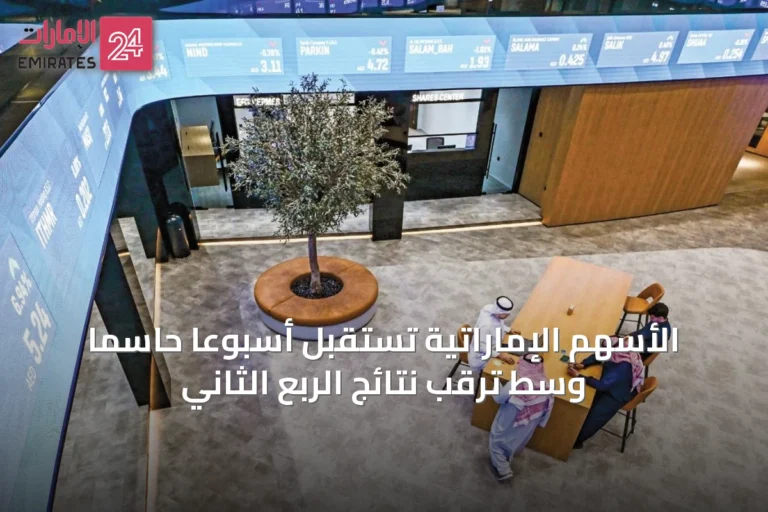 الأسهم الإماراتية تستقبل أسبوعاً حاسماً وسط ترقب نتائج الربع الثاني