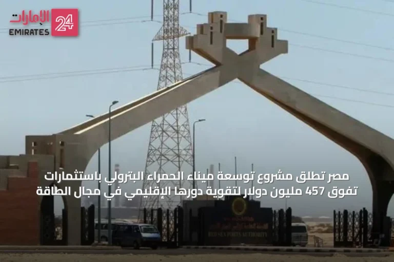 مصر تُطلق مشروع توسعة ميناء الحمراء البترولي باستثمارات تفوق 457 مليون دولار لتقوية دورها الإقليمي في مجال الطاقة