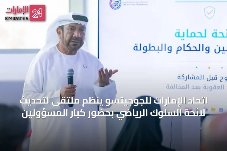 اتحاد الإمارات للجوجيتسو ينظم ملتقى لتحديث لائحة السلوك الرياضي بحضور كبار المسؤولين