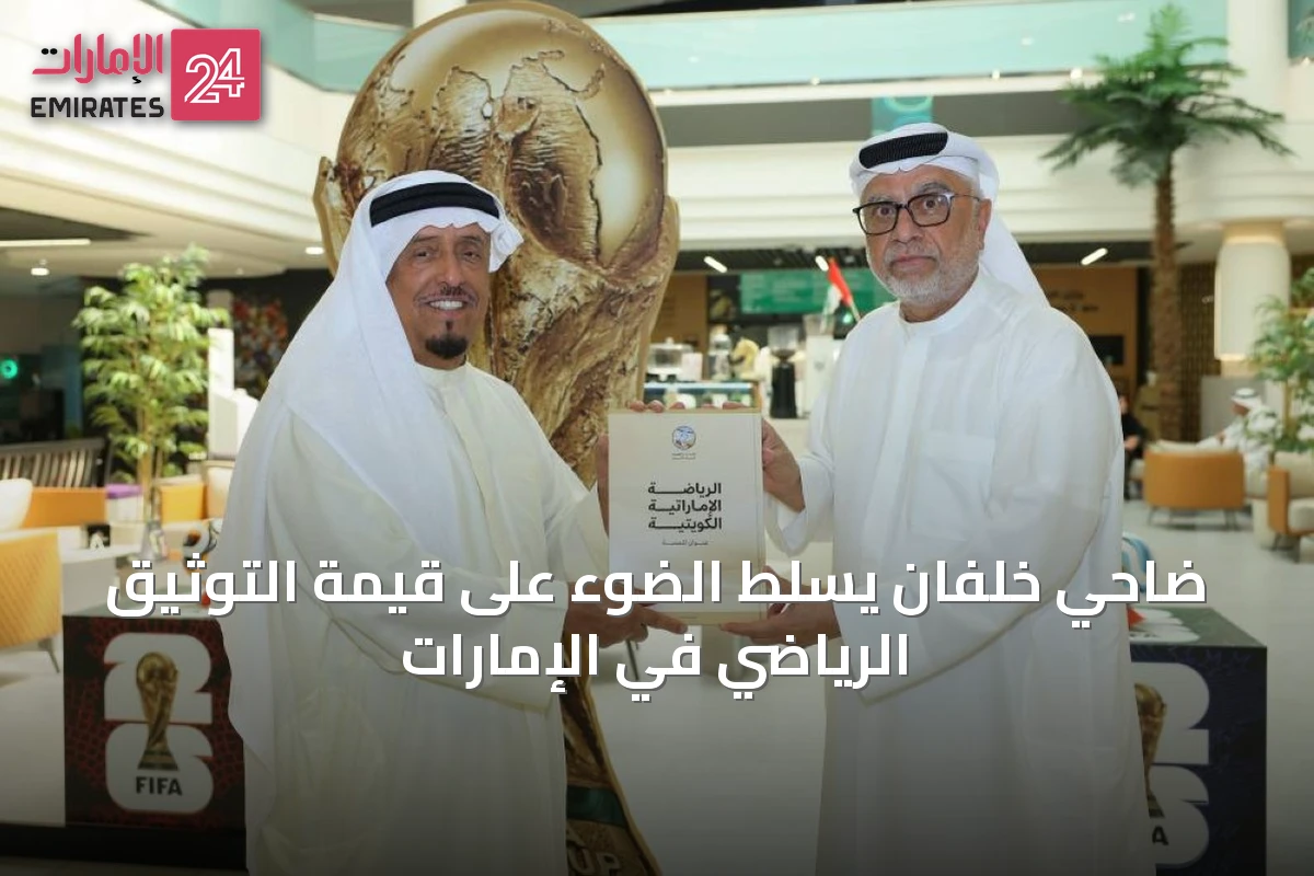 ضاحي خلفان يسلط الضوء على قيمة التوثيق الرياضي في الإمارات