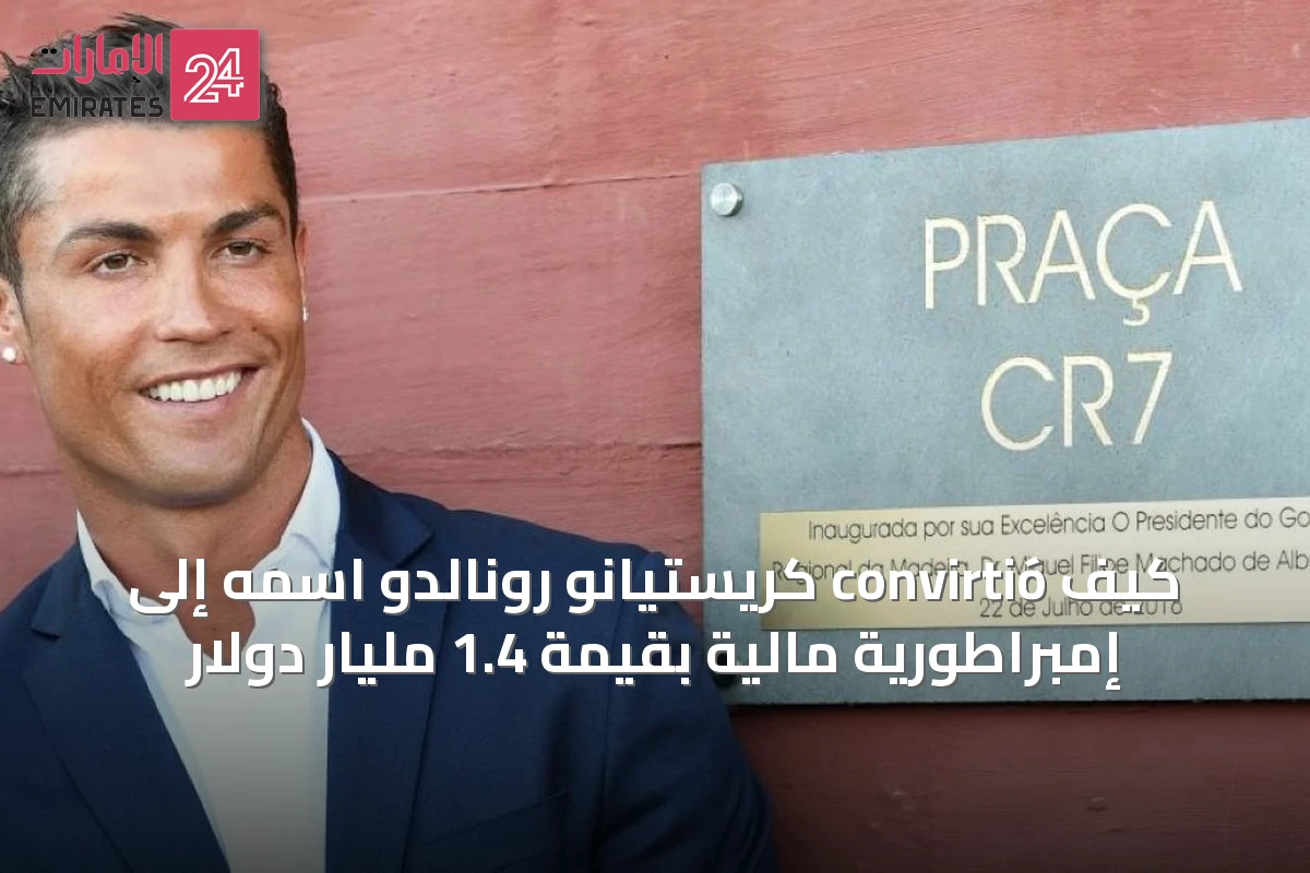 كيف convirtió كريستيانو رونالدو اسمه إلى إمبراطورية مالية بقيمة 1.4 مليار دولار