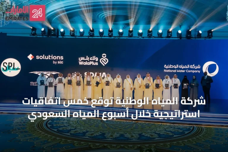 شركة المياه الوطنية توقع خمس اتفاقيات استراتيجية خلال أسبوع المياه السعودي