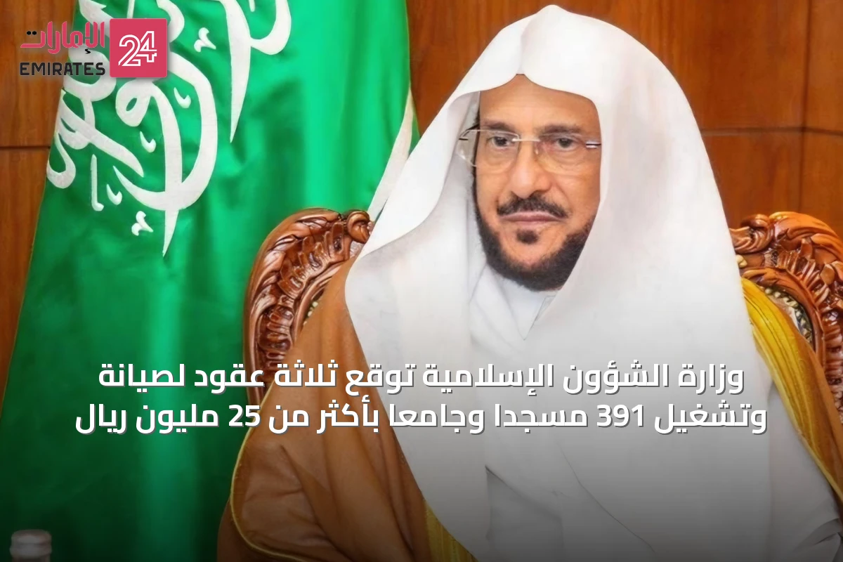 وزارة الشؤون الإسلامية توقع ثلاثة عقود لصيانة وتشغيل 391 مسجدًا وجامعًا بأكثر من 25 مليون ريال