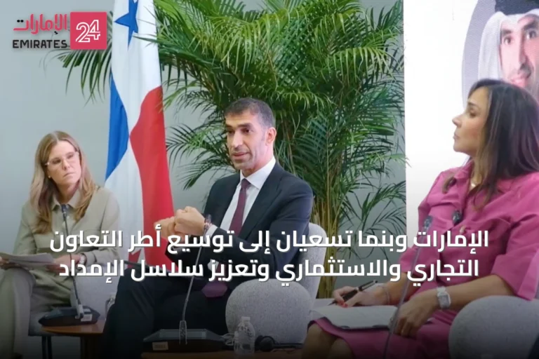 الإمارات وبنما تسعيان إلى توسيع أطر التعاون التجاري والاستثماري وتعزيز سلاسل الإمداد