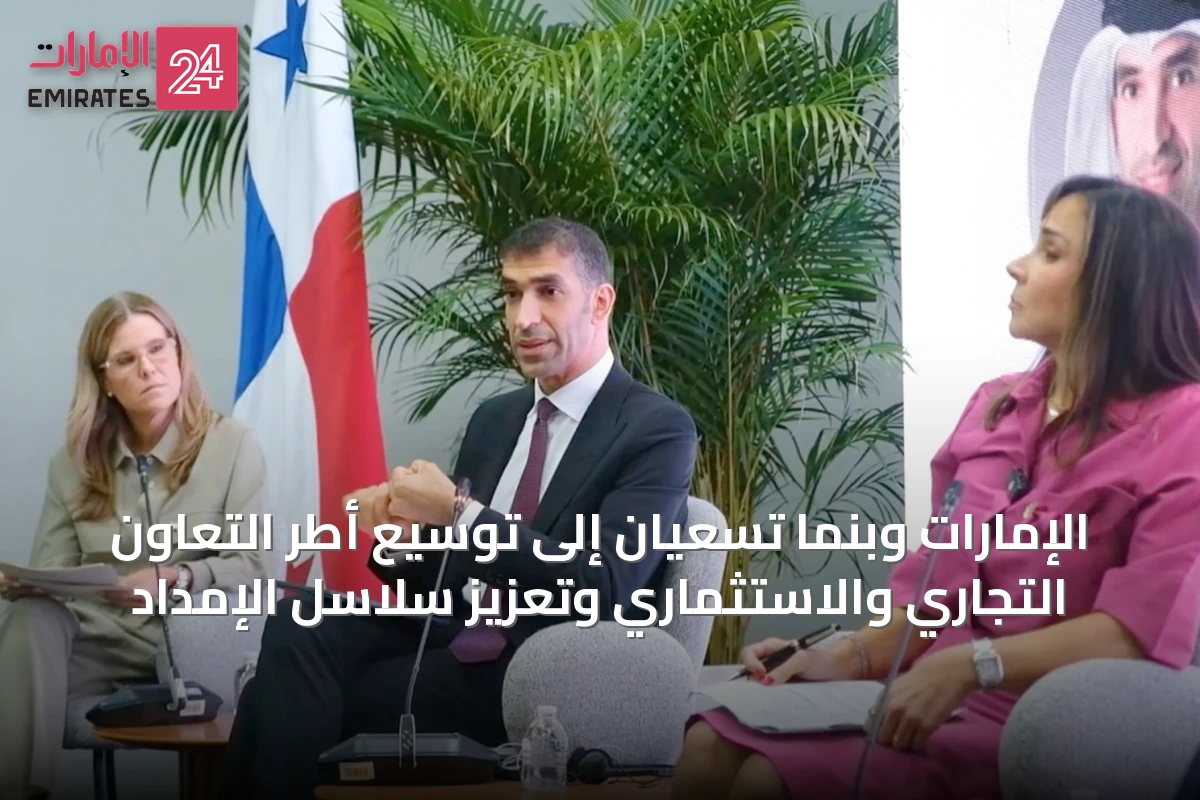 الإمارات وبنما تسعيان إلى توسيع أطر التعاون التجاري والاستثماري وتعزيز سلاسل الإمداد