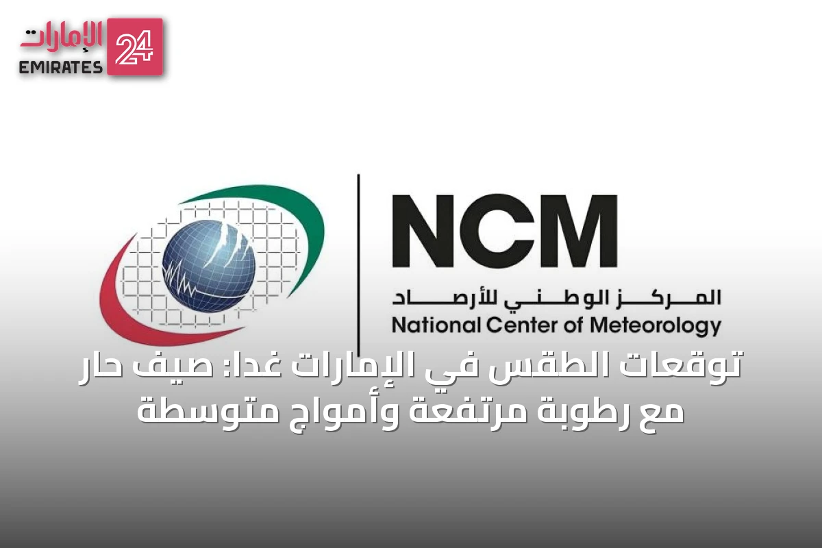 توقعات الطقس في الإمارات غداً: صيف حار مع رطوبة مرتفعة وأمواج متوسطة