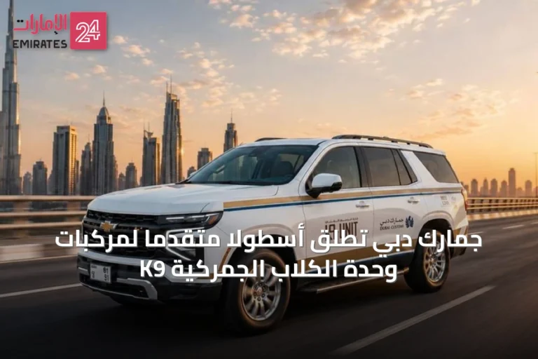 جمارك دبي تُطلق أسطولاً متقدماً لمركبات وحدة الكلاب الجمركية K9