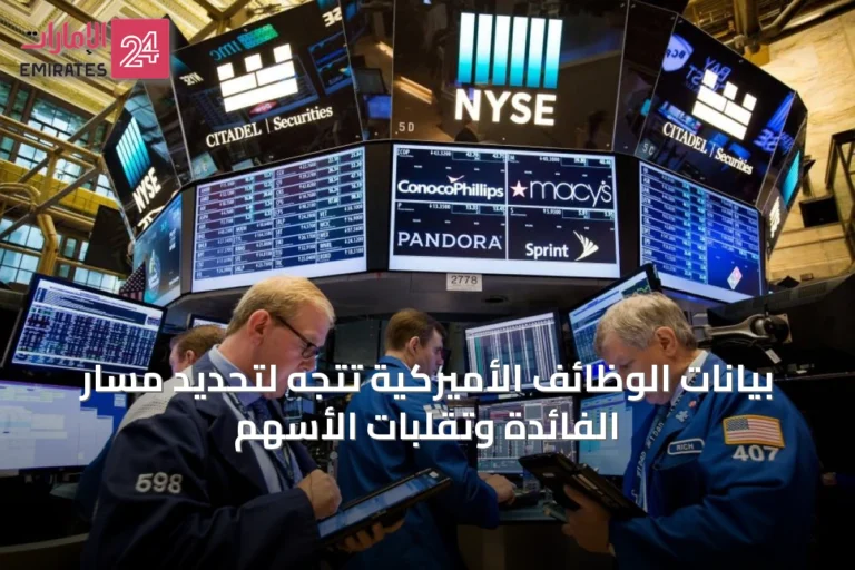 بيانات الوظائف الأميركية تتجه لتحديد مسار الفائدة وتقلبات الأسهم