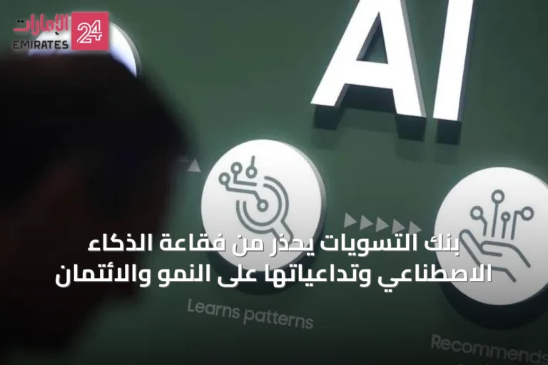 بنك التسويات يحذر من فقاعة الذكاء الاصطناعي وتداعياتها على النمو والائتمان