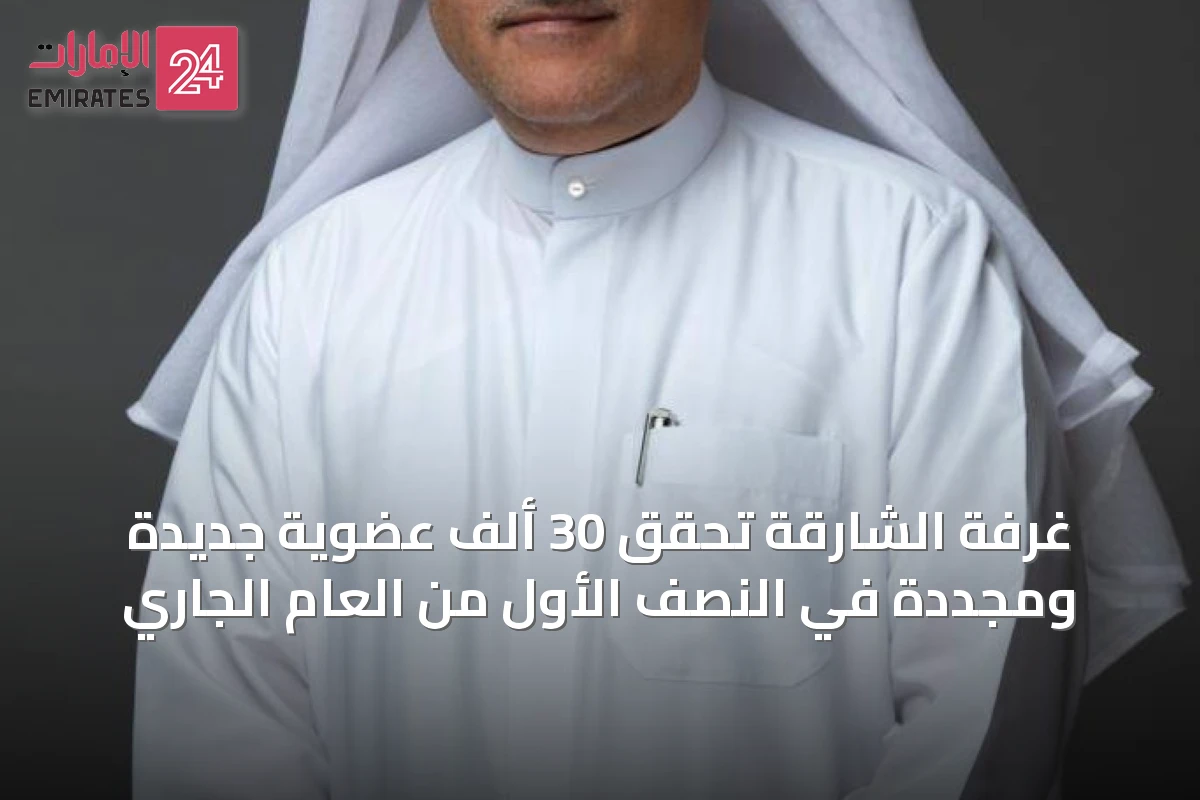 غرفة الشارقة تحقق 30 ألف عضوية جديدة ومجددة في النصف الأول من العام الجاري