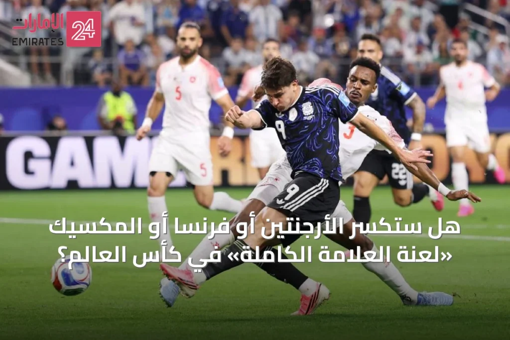 هل ستكسر الأرجنتين أو فرنسا أو المكسيك «لعنة العلامة الكاملة» في كأس العالم؟