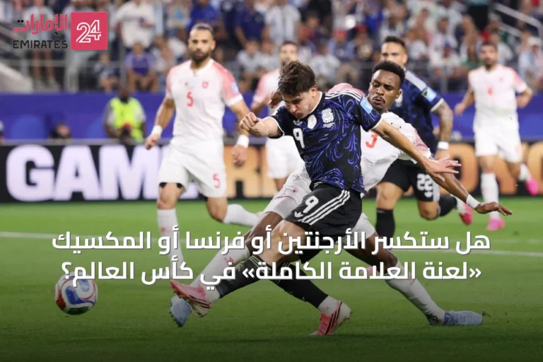 هل ستكسر الأرجنتين أو فرنسا أو المكسيك «لعنة العلامة الكاملة» في كأس العالم؟