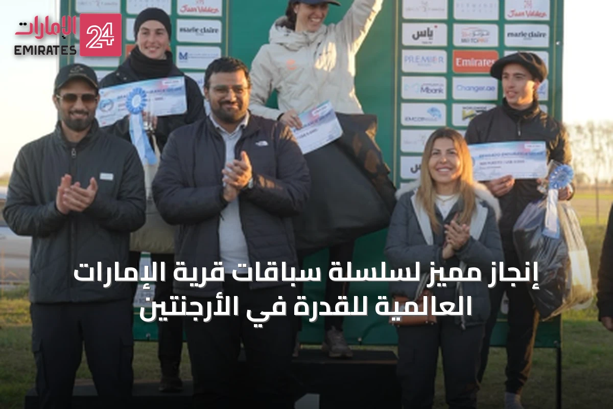 إنجاز مميز لسلسلة سباقات قرية الإمارات العالمية للقدرة في الأرجنتين
