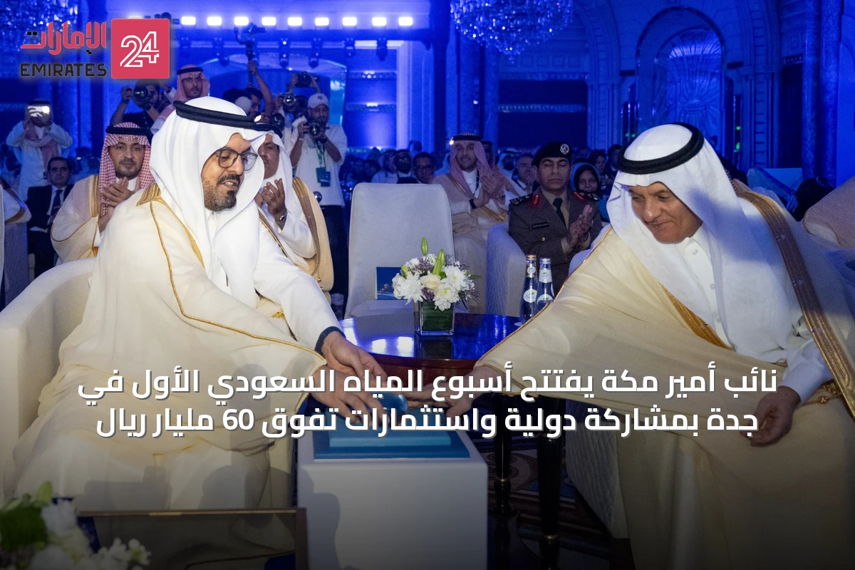 نائب أمير مكة يفتتح أسبوع المياه السعودي الأول في جدة بمشاركة دولية واستثمارات تفوق 60 مليار ريال