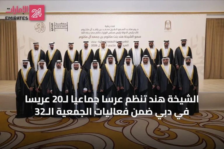 الشيخة هند تنظم عرساً جماعياً لـ20 عريسا في دبي ضمن فعاليات الجمعيّة الـ32