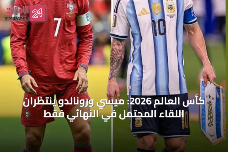 كأس العالم 2026: ميسي ورونالدو ينتظران اللقاء المحتمل في النهائي فقط
