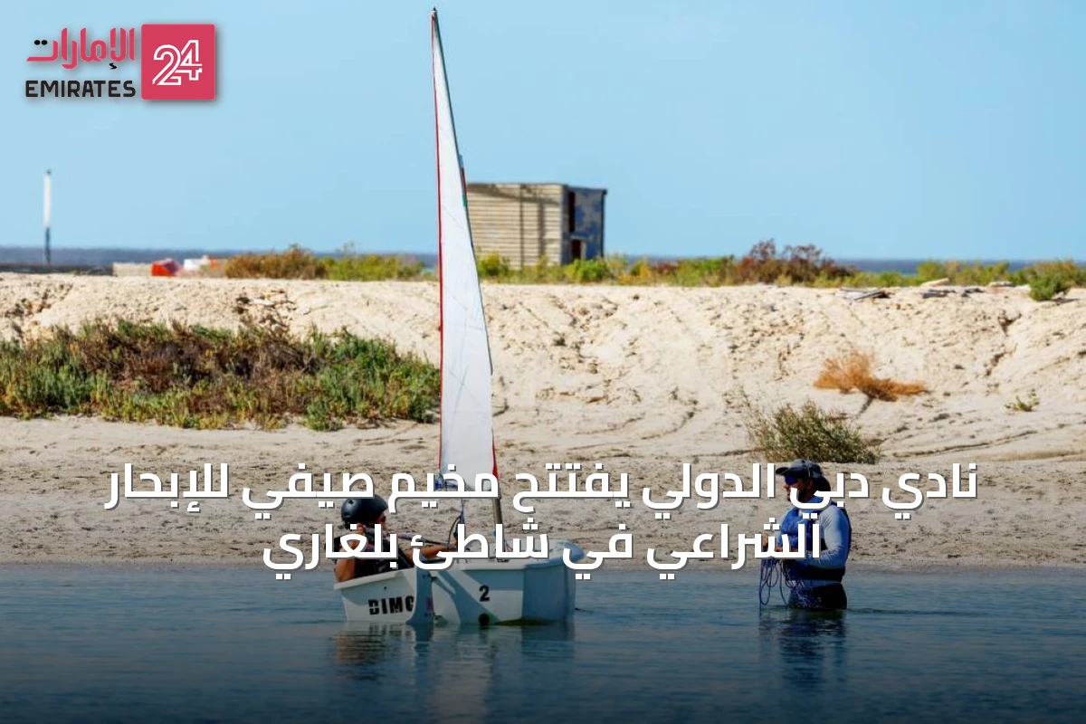 نادي دبي الدولي يفتتح مخيم صيفي للإبحار الشراعي في شاطئ بلغاري
