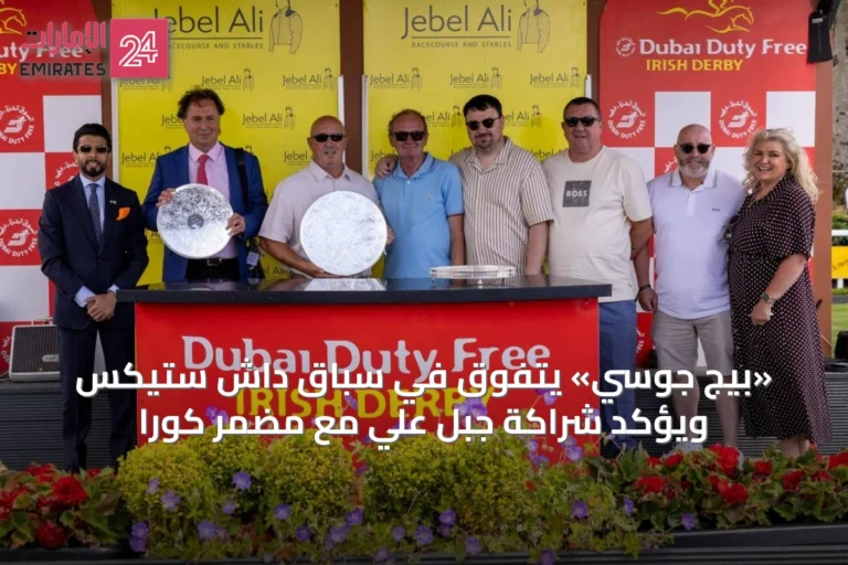 «بيج جوسي» يتفوق في سباق داش ستيكس ويؤكد شراكة جبل علي مع مضمر كورا