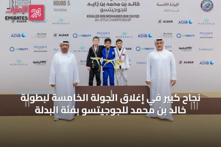 نجاح كبير في إغلاق الجولة الخامسة لبطولة خالد بن محمد للجوجيتسو بفئة البدلة