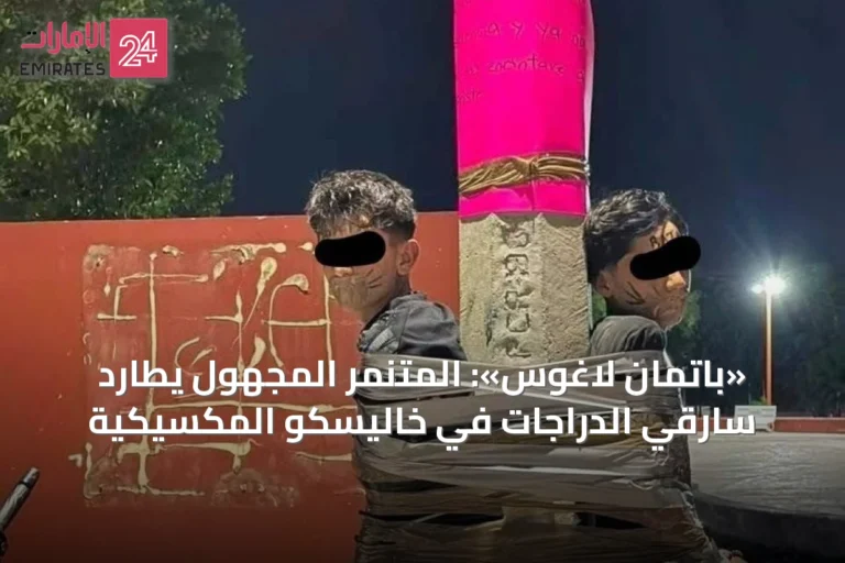 «باتمان لاغوس»: المتنمر المجهول يطارد سارقَي الدراجات في خاليسكو المكسيكية