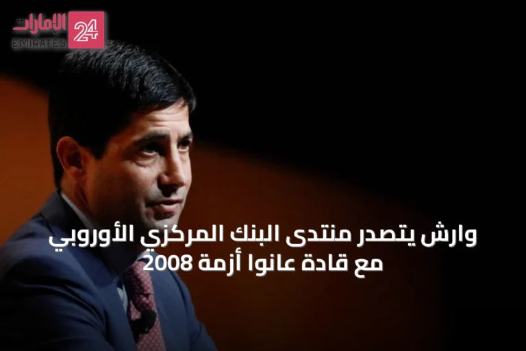 وارش يتصدر منتدى البنك المركزي الأوروبي مع قادة عانوا أزمة 2008