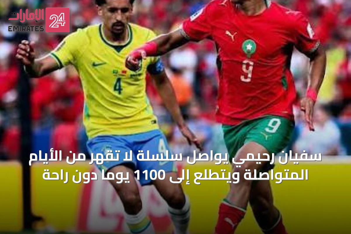 سفيان رحيمي يواصل سلسلة لا تُقهر من الأيام المتواصلة ويتطلع إلى 1100 يوماً دون راحة