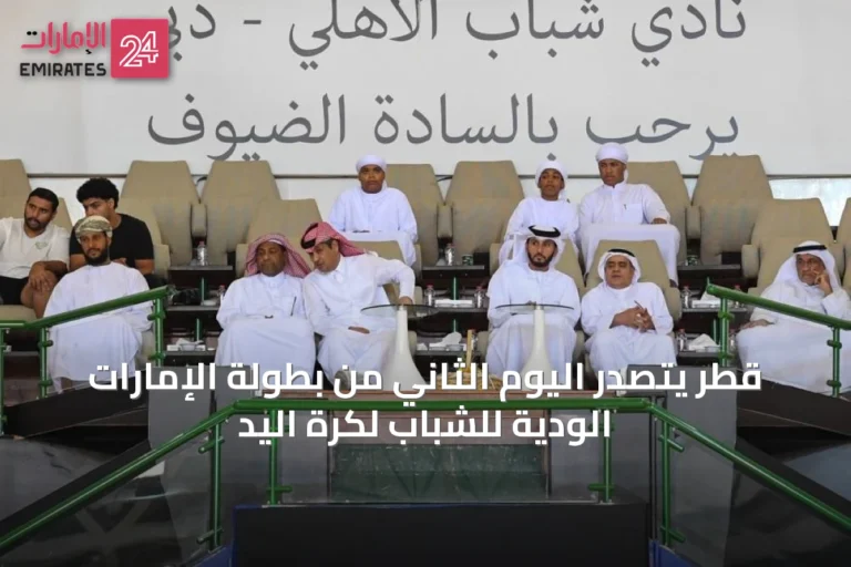 قطر يتصدر اليوم الثاني من بطولة الإمارات الودية للشباب لكرة اليد