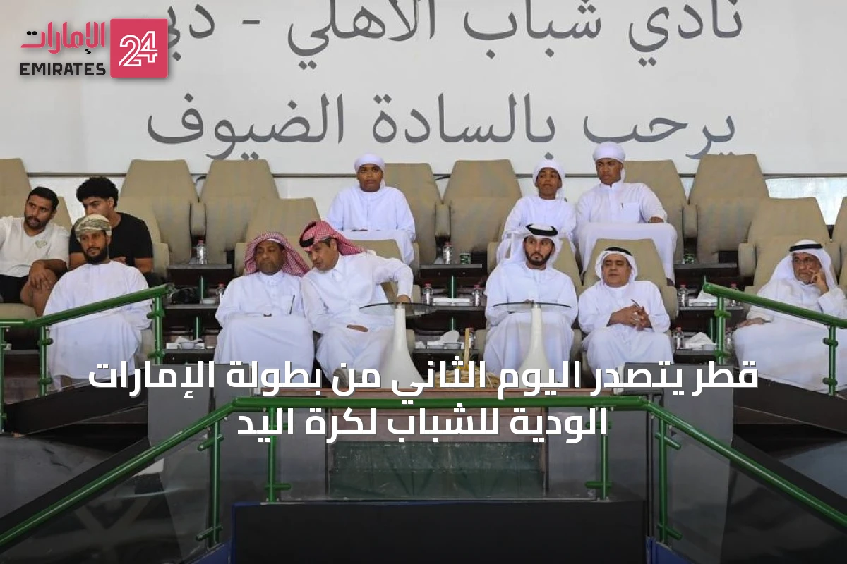 قطر يتصدر اليوم الثاني من بطولة الإمارات الودية للشباب لكرة اليد