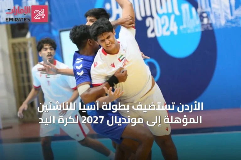 الأردن تستضيف بطولة آسيا للناشئين المؤهلة إلى مونديال 2027 لكرة اليد