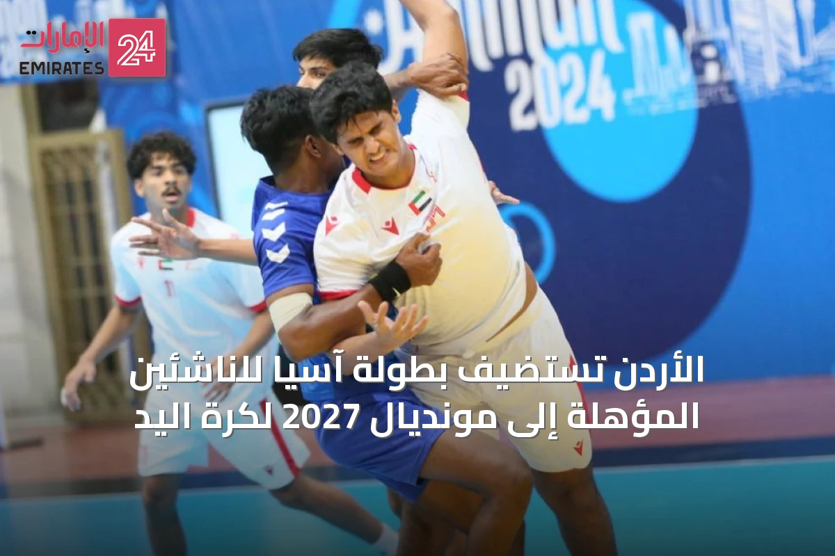 الأردن تستضيف بطولة آسيا للناشئين المؤهلة إلى مونديال 2027 لكرة اليد