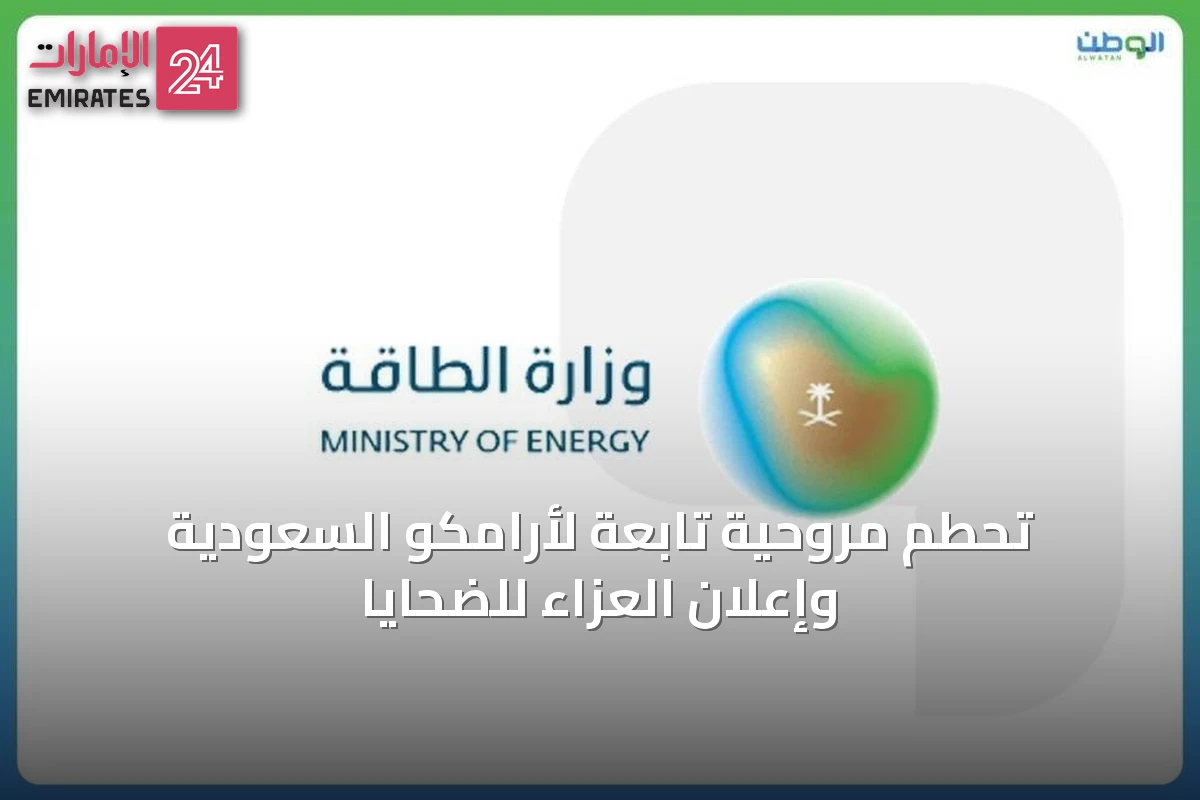 تحطم مروحية تابعة لأرامكو السعودية وإعلان العزاء للضحايا