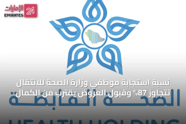 نسبة استجابة موظفي وزارة الصحة للانتقال تتجاوز 87% وقبول العروض يقترب من الكمال