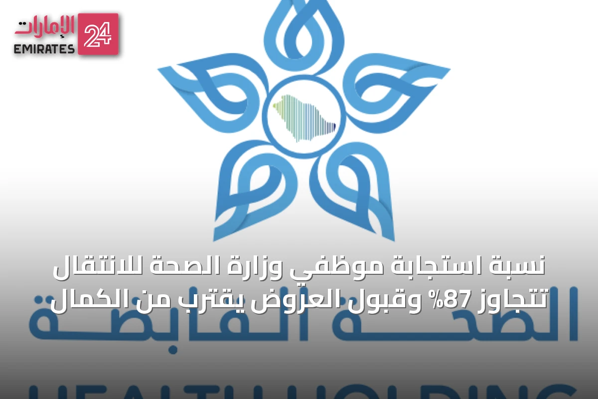 نسبة استجابة موظفي وزارة الصحة للانتقال تتجاوز 87% وقبول العروض يقترب من الكمال